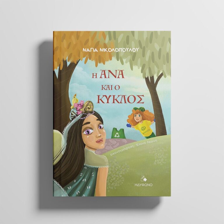 Παιδικό βιβλίο Η Άνα και ο Κύκλος εξώφυλλο με ζώα και νεράιδα