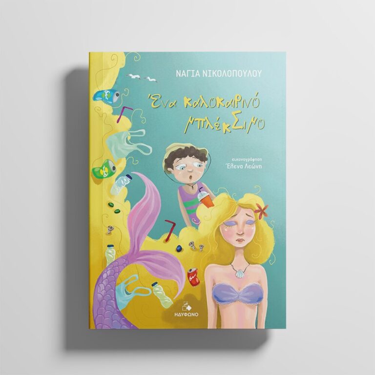 Παιδικό βιβλίο Ένα Καλοκαιρινό ΜπλέκΣιμο με εξώφυλλο γοργόνα και παιδί